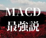 MACDに1本のラインを追加した面白い手法教えます　エジソンママ
